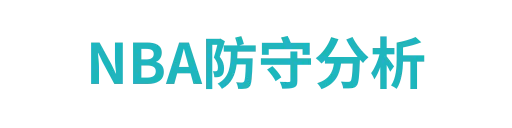 NBA防守分析